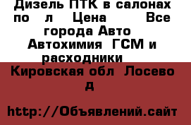 Дизель ПТК в салонах по20 л. › Цена ­ 30 - Все города Авто » Автохимия, ГСМ и расходники   . Кировская обл.,Лосево д.